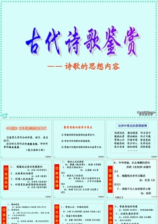 高考语文诗歌的思想内容课件 新课标 人教版 课件