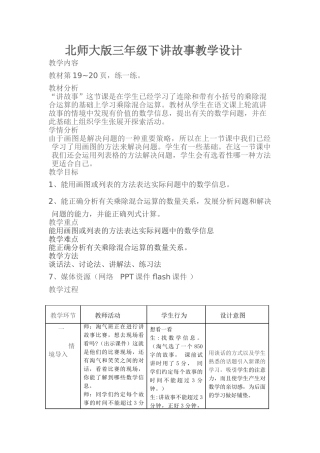 小学数学北师大2011课标版三年级北师大版小学数学三年级下《讲故事》