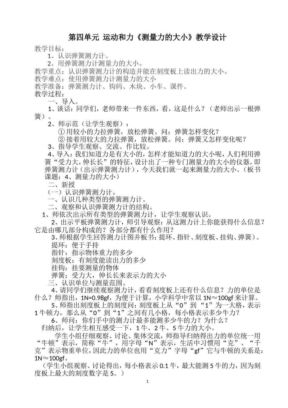 《测量力的大小》教学设计_第1页