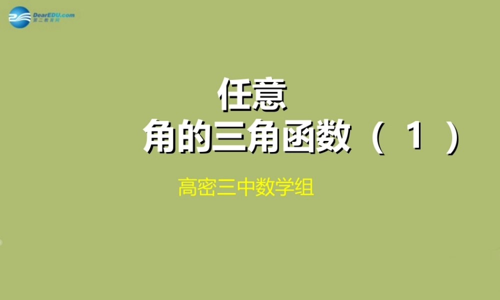 高三数学 4.1任意角三角函数复习课件