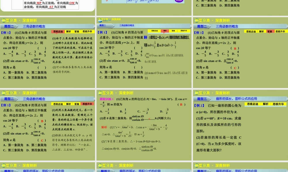 高三数学 4.1任意角三角函数复习课件