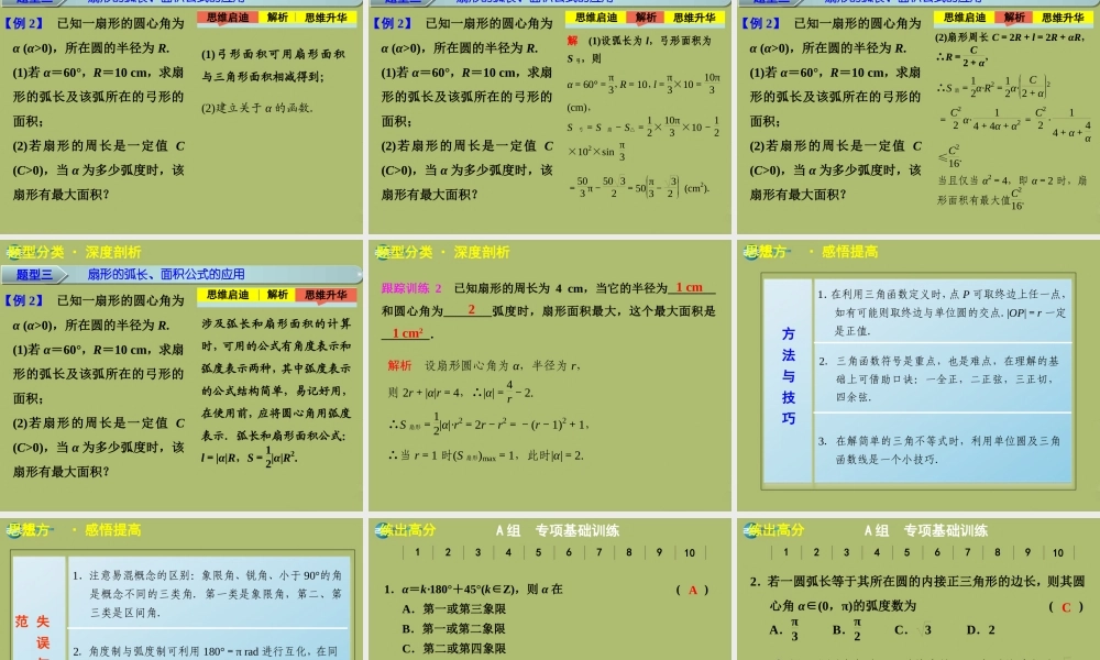 高三数学 4.1任意角三角函数复习课件