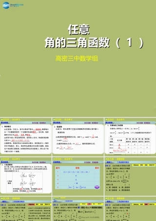 高三数学 4.1任意角三角函数复习课件