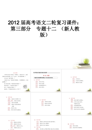 高考语文二轮复习 第三部分专题十二课件 新人教版 课件