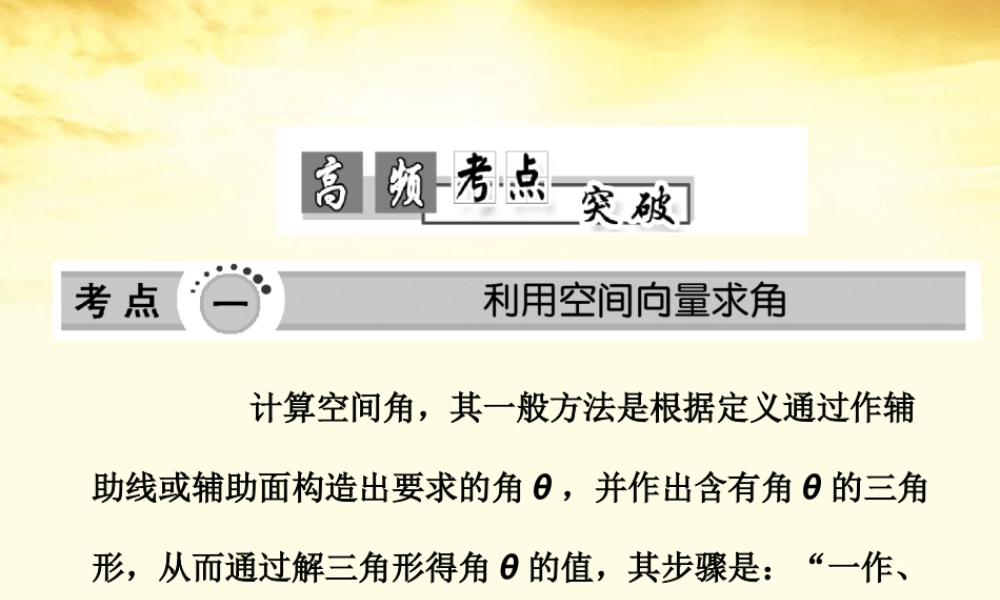 高考数学高频考点突破 空间角与距离课件