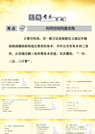 高考数学高频考点突破 空间角与距离课件