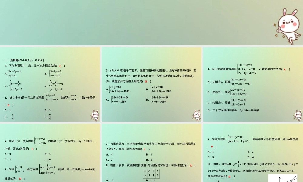 秋八年级数学上册 第5章 二元一次方程组综合检测卷课件 (新版)北师大版 课件