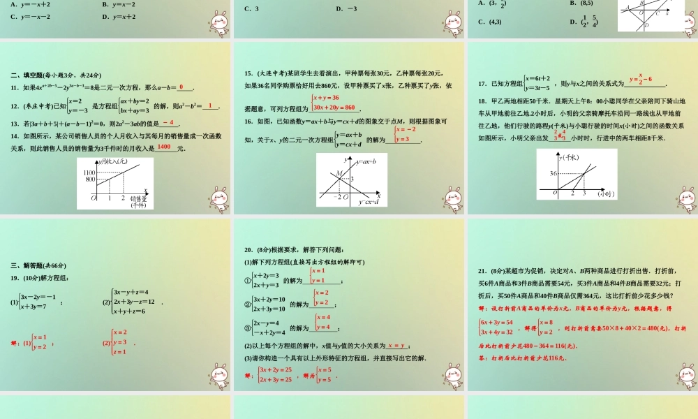 秋八年级数学上册 第5章 二元一次方程组综合检测卷课件 (新版)北师大版 课件