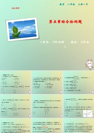 秋八年级数学上册 第5章 二元一次方程组综合检测卷课件 (新版)北师大版 课件