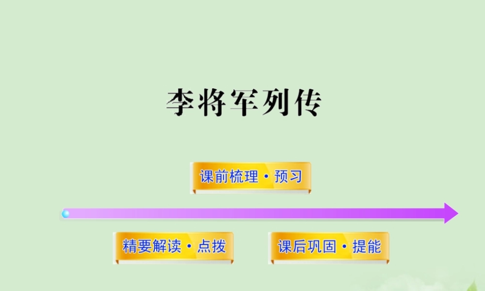 高中语文课时讲练通配套课件 (李将军列传)苏教版选(史记选读) 课件
