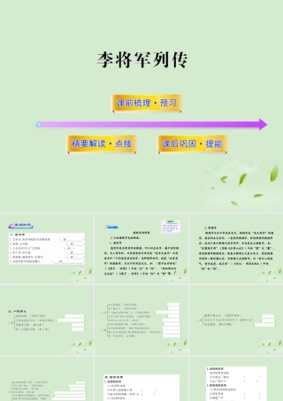 高中语文课时讲练通配套课件 (李将军列传)苏教版选(史记选读) 课件