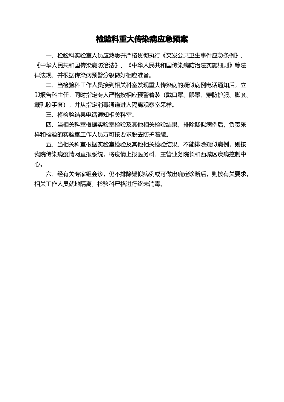 检验科重大传染病应急预案_第1页