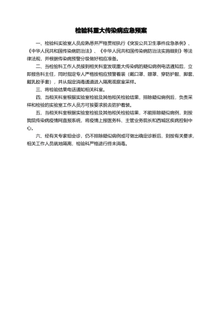 检验科重大传染病应急预案