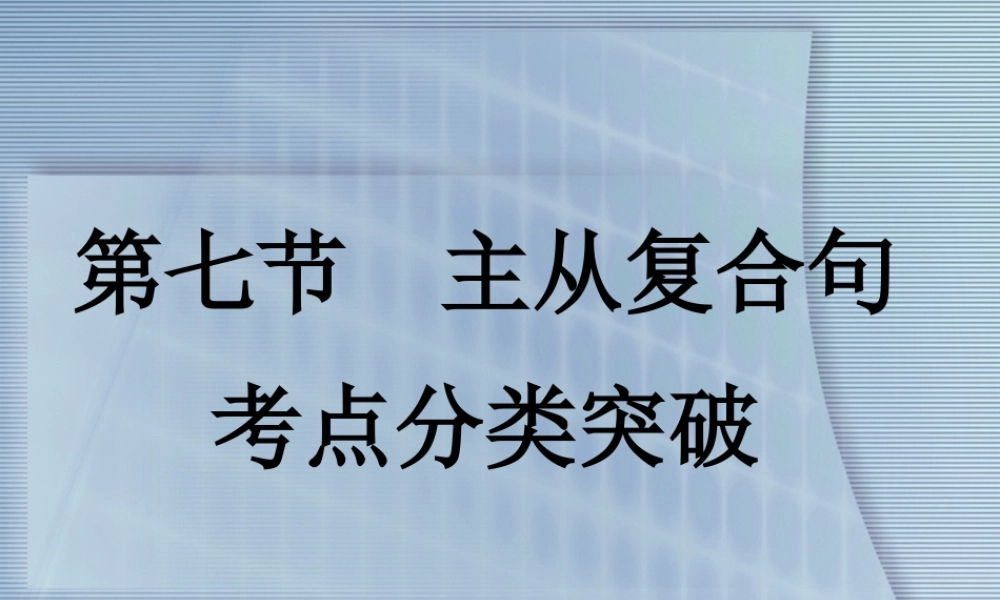 高考英语 重点突破专题复习课件27 课件