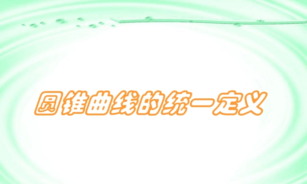 高中数学新课程选修2－1圆锥曲线的统一定义课件 苏教版 课件