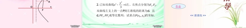 高中数学新课程选修2－1圆锥曲线的统一定义课件 苏教版 课件