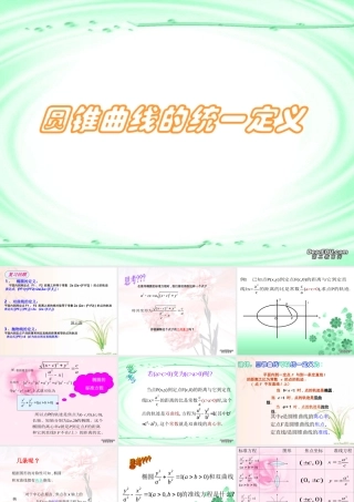 高中数学新课程选修2－1圆锥曲线的统一定义课件 苏教版 课件