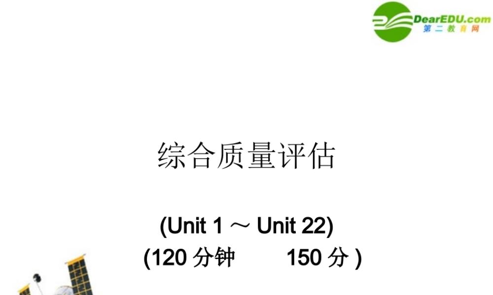 高中英语 Unit 1-Unit 22综合质量评估复习课件 新人教版 课件