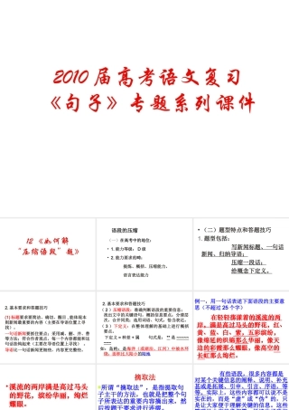高中语文高考复习(语句)专题系列课件12(如何解 压缩语段 题)全国通用 课件