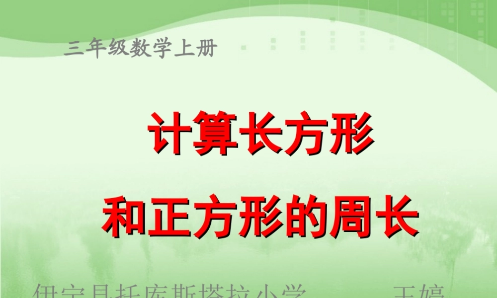 人教2011版小学数学三年级长方形和正方形的周长