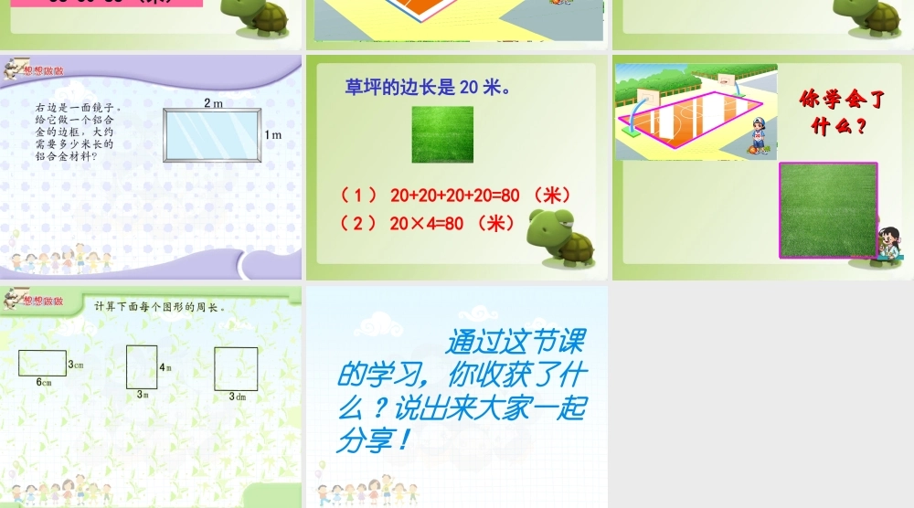 人教2011版小学数学三年级长方形和正方形的周长