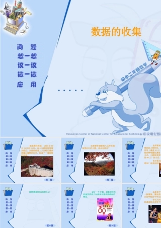 高中数学数据的收集课件 新课标 人教版 必修3B 课件