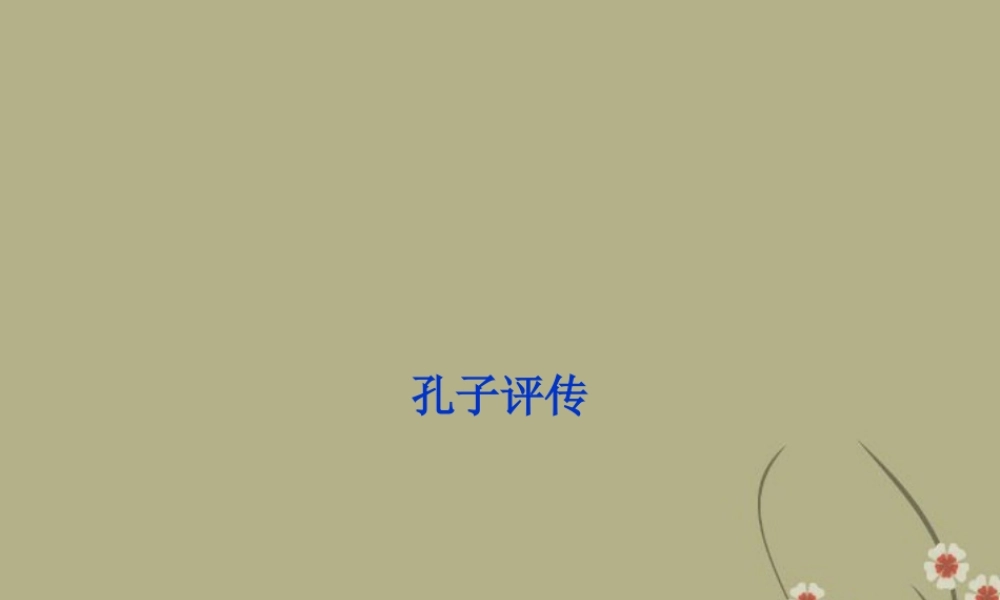 高中语文 专题四孔子评传课件 苏教版选修(传记选读) 课件