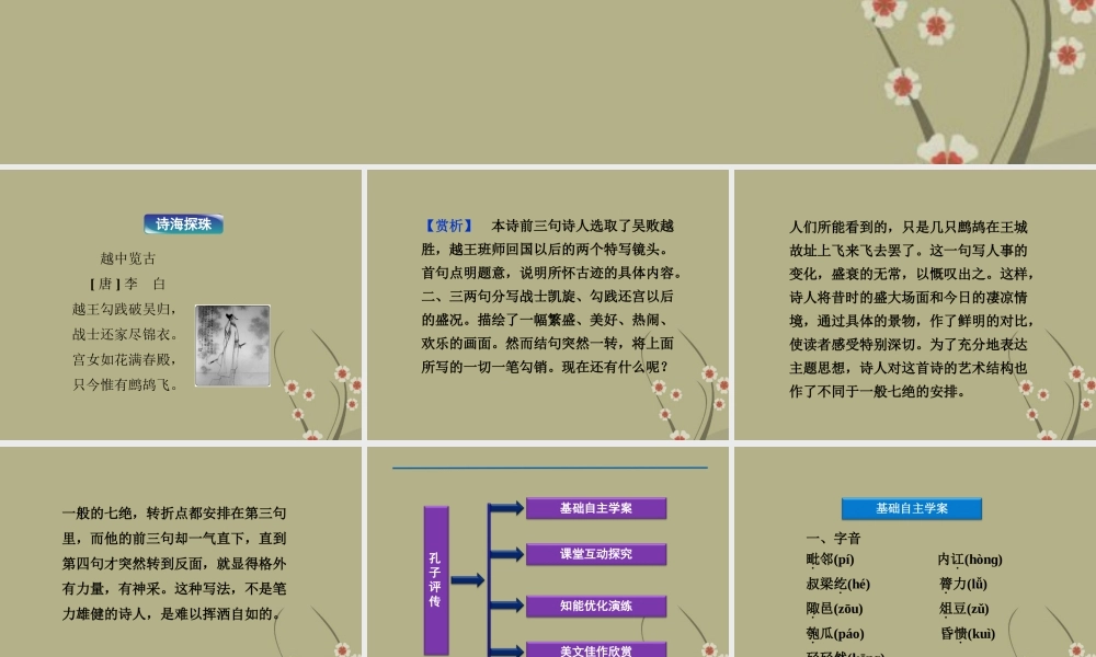 高中语文 专题四孔子评传课件 苏教版选修(传记选读) 课件