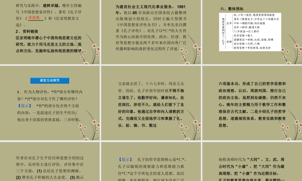 高中语文 专题四孔子评传课件 苏教版选修(传记选读) 课件