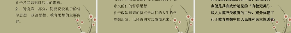 高中语文 专题四孔子评传课件 苏教版选修(传记选读) 课件