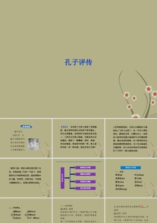 高中语文 专题四孔子评传课件 苏教版选修(传记选读) 课件