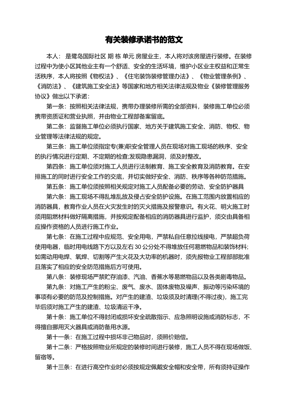 有关装修承诺书的范文_第1页