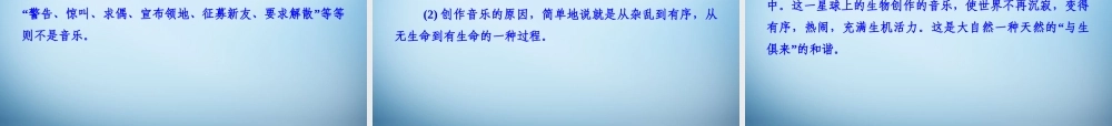 高中语文 2.7 这个世界的音乐课件 粤教版必修3 课件