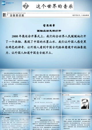 高中语文 2.7 这个世界的音乐课件 粤教版必修3 课件