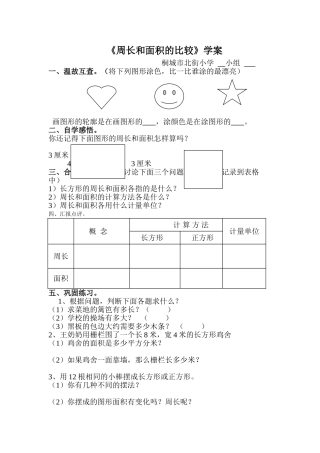 小学数学北师大2011课标版三年级周长与面积的比较(整理与复习)