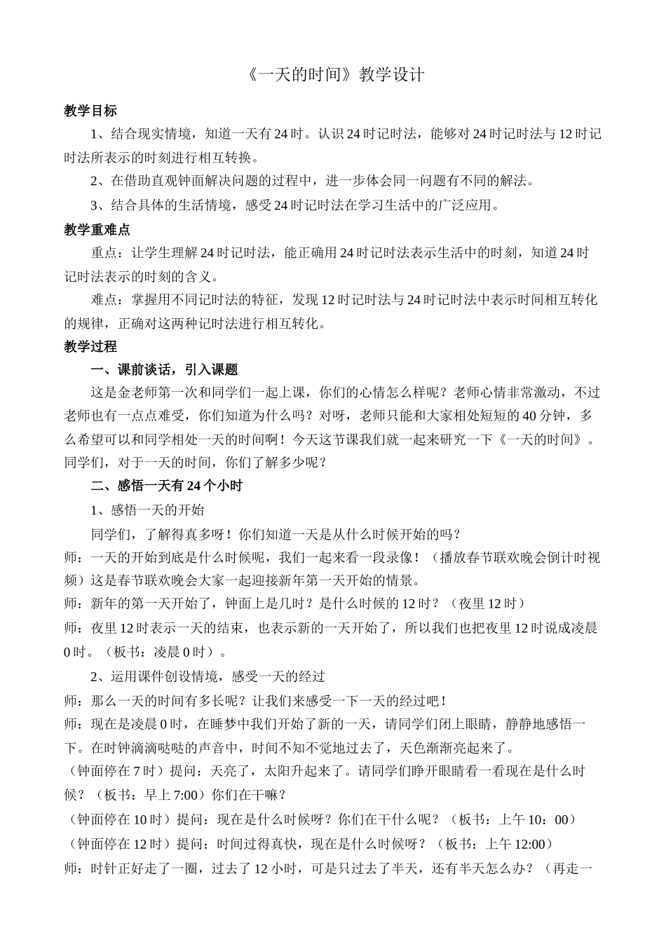 小学数学北师大2011课标版三年级一天的时间-教案_第1页