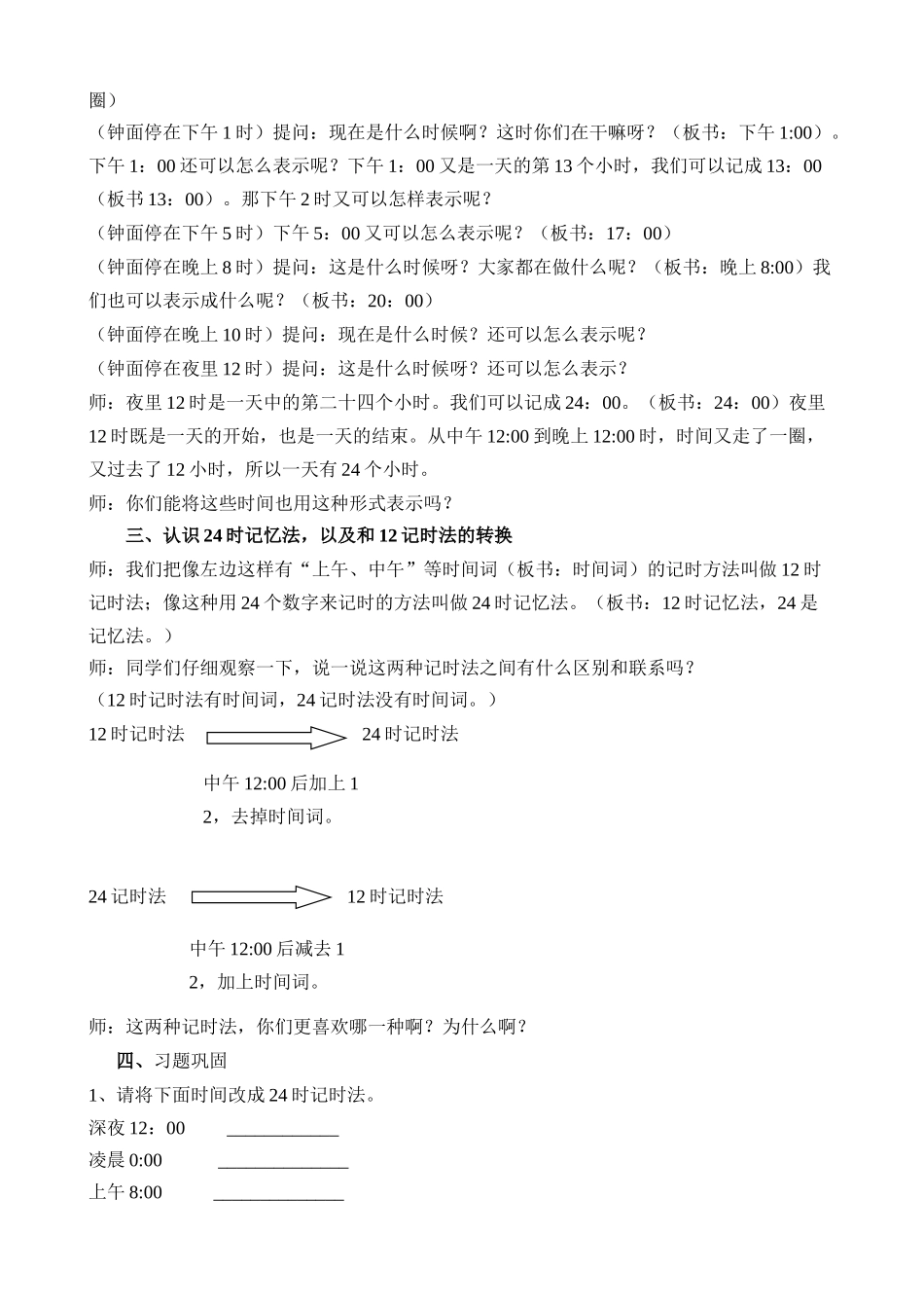 小学数学北师大2011课标版三年级一天的时间-教案_第2页