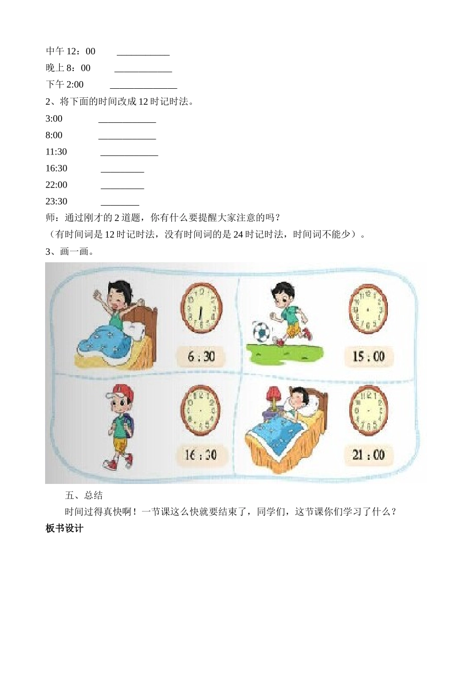 小学数学北师大2011课标版三年级一天的时间-教案_第3页