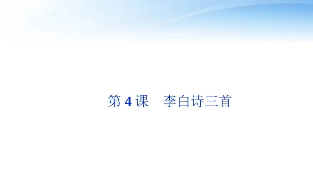高中语文 第二单元第4课李白诗三首精品课件 语文版必修2 课件