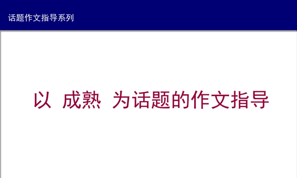 高中语文以 成熟 为话题的作文指导 课件