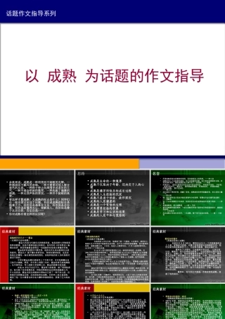 高中语文以 成熟 为话题的作文指导 课件