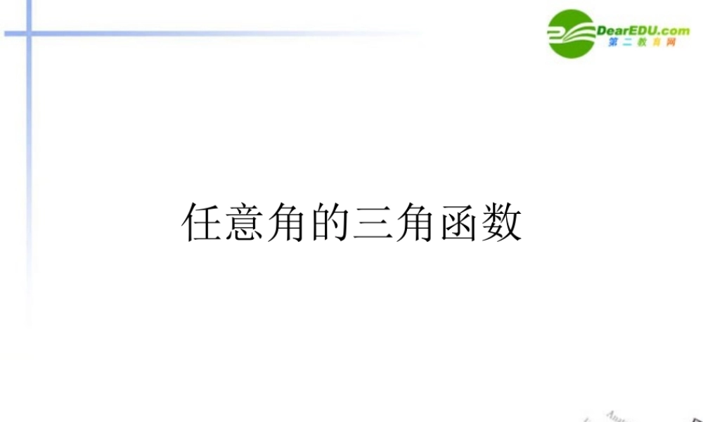 高中数学 12任意角的三角函数课件 新人教A版必修4 课件