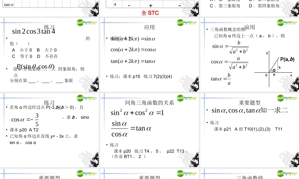 高中数学 12任意角的三角函数课件 新人教A版必修4 课件