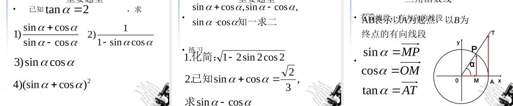 高中数学 12任意角的三角函数课件 新人教A版必修4 课件
