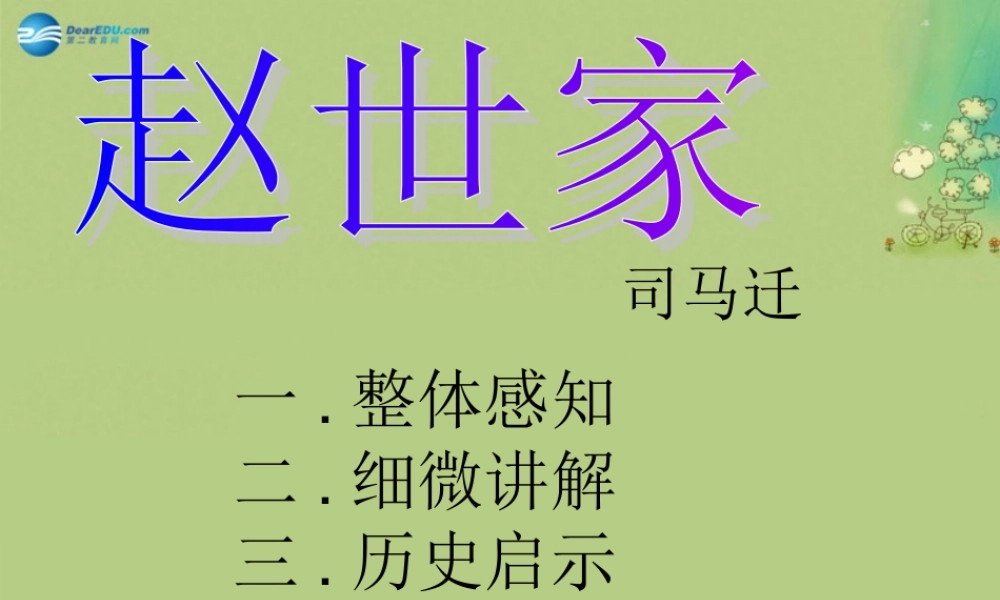 高中语文 赵世家课时2课件 苏教版选修(＜史记＞选读) 课件