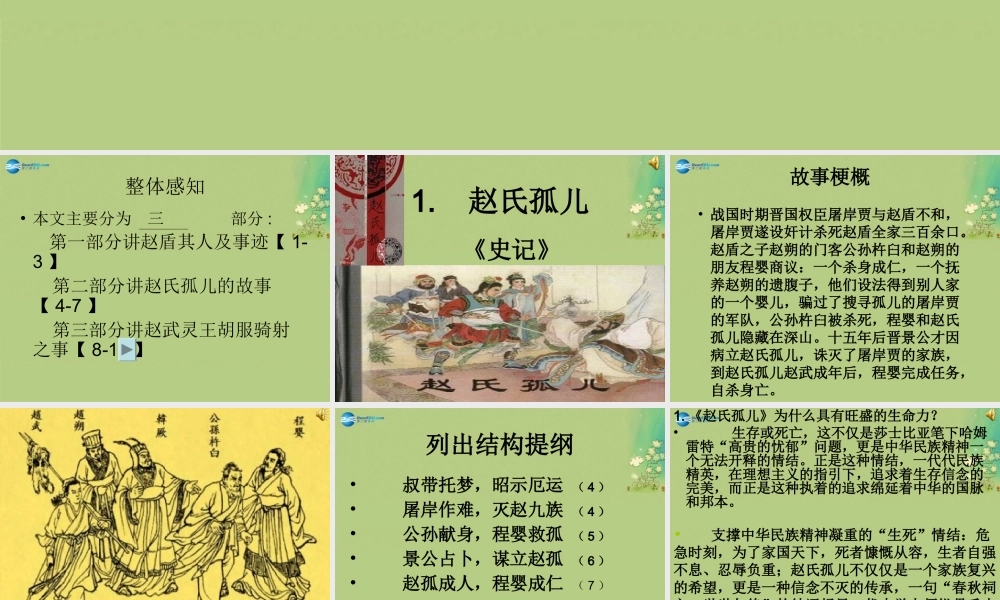 高中语文 赵世家课时2课件 苏教版选修(＜史记＞选读) 课件