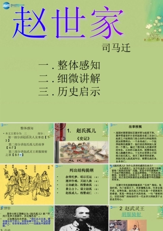 高中语文 赵世家课时2课件 苏教版选修(＜史记＞选读) 课件