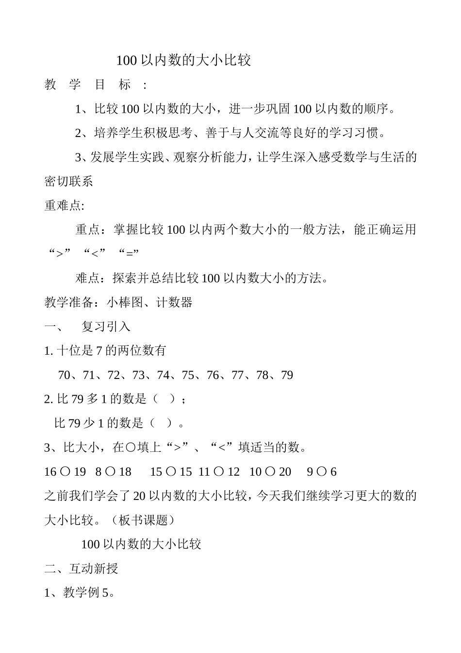 小学数学人教2011课标版一年级100以内数的大小比较-(2)_第1页