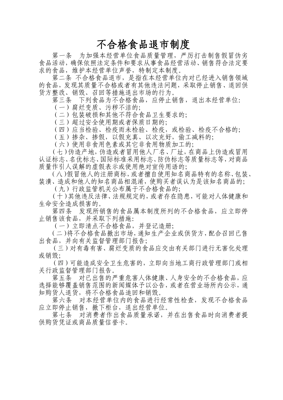 不合格食品退市制度_第1页