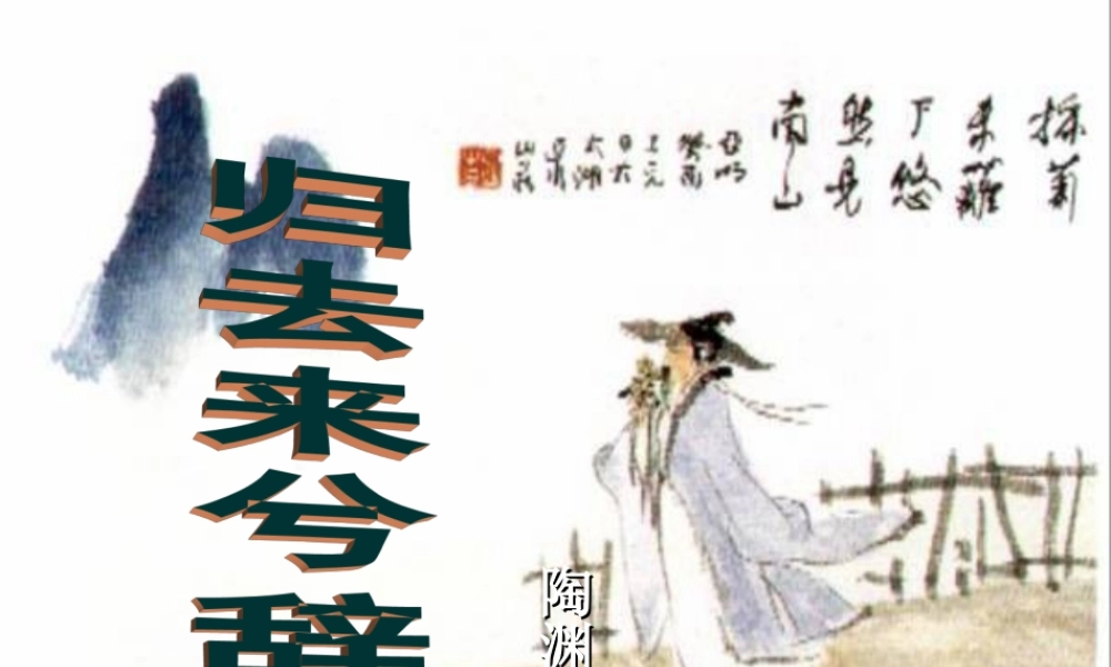 高中语文(归去来兮辞)课件沪教版第六册 课件